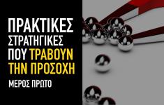 Πρακτικές στρατηγικές που τραβούν την προσοχή - Μέρος πρώτο