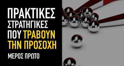 Πρακτικές στρατηγικές που τραβούν την προσοχή - Μέρος πρώτο