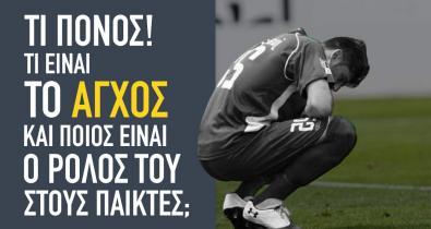 Τι πόνος! Τι είναι το άγχος και ποιος είναι ο ρόλος του στους παίκτες;