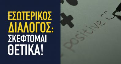 Εσωτερικός διάλογος: Σκέφτομαι θετικά!