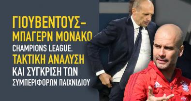 Γιουβέντους-Μπαγερν Μονακό, Champions League. Τακτική ανάλυση και σύγκριση των συμπεριφορών παιχνιδιού