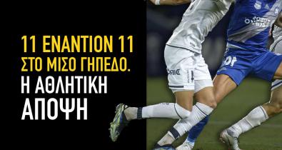 11 εναντίον 11 στο μισό γήπεδο. Η αθλητική άποψη