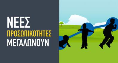 Νέες προσωπικότητες μεγαλώνουν