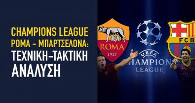 Champions League Ρόμα - Μπαρτσελόνα: Μπαρτσελόνα: Τεχνική-τακτική ανάλυση