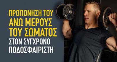 Προπόνηση του άνω μέρους του σώματος στον σύγχρονο ποδοσφαιριστή