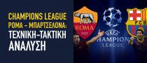 Champions League Ρόμα - Μπαρτσελόνα: Μπαρτσελόνα: Τεχνική-τακτική ανάλυση