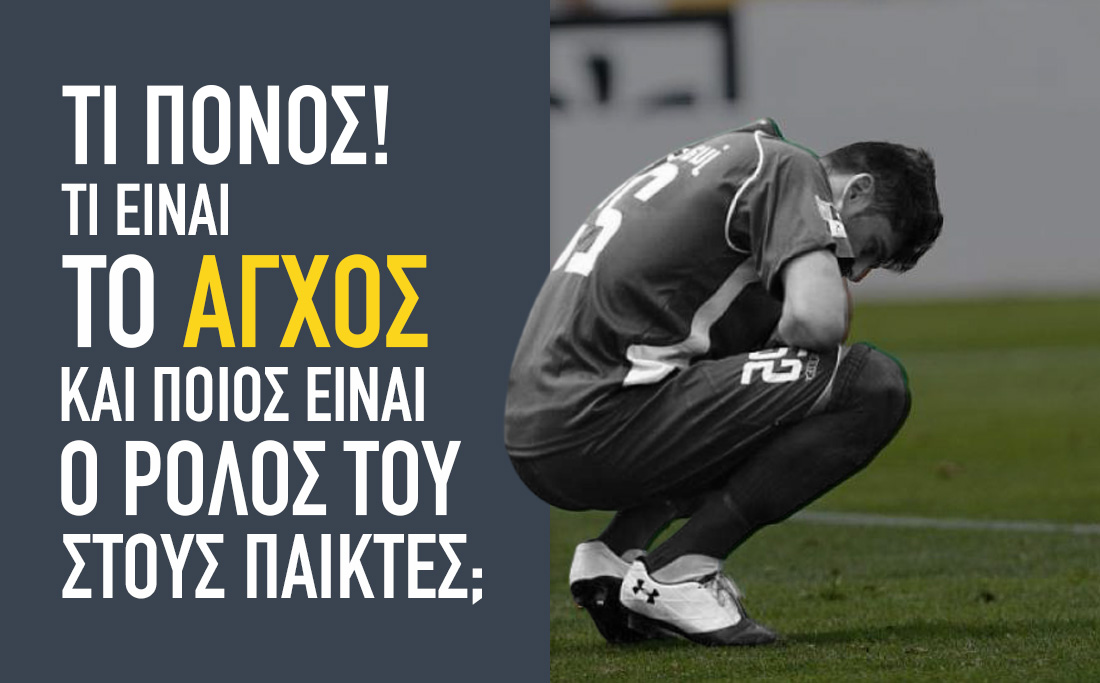 Τι πόνος! Τι είναι το άγχος και ποιος είναι ο ρόλος του στους παίκτες;