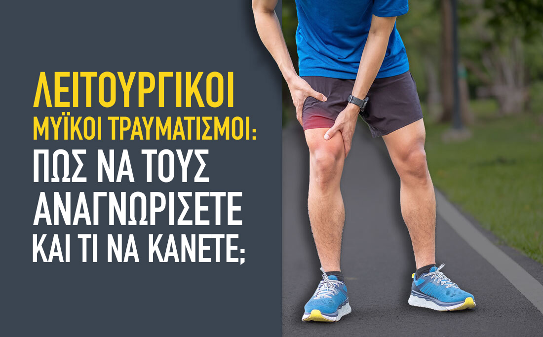 Λειτουργικοί μυϊκοί τραυματισμοί: πώς να τους αναγνωρίσετε και τι να κάνετε;