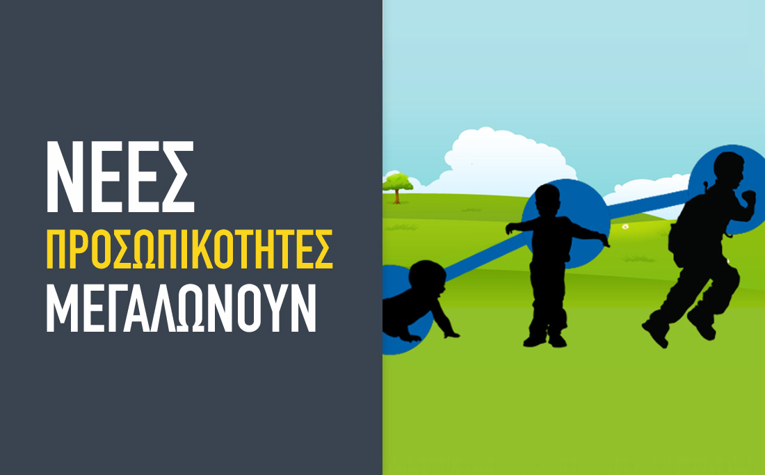 Νέες προσωπικότητες μεγαλώνουν