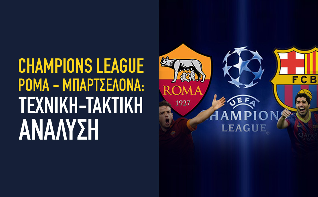 Champions League Ρόμα - Μπαρτσελόνα: Μπαρτσελόνα: Τεχνική-τακτική ανάλυση