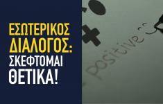 Εσωτερικός διάλογος: Σκέφτομαι θετικά!